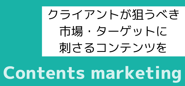 コンテンツマーケティング