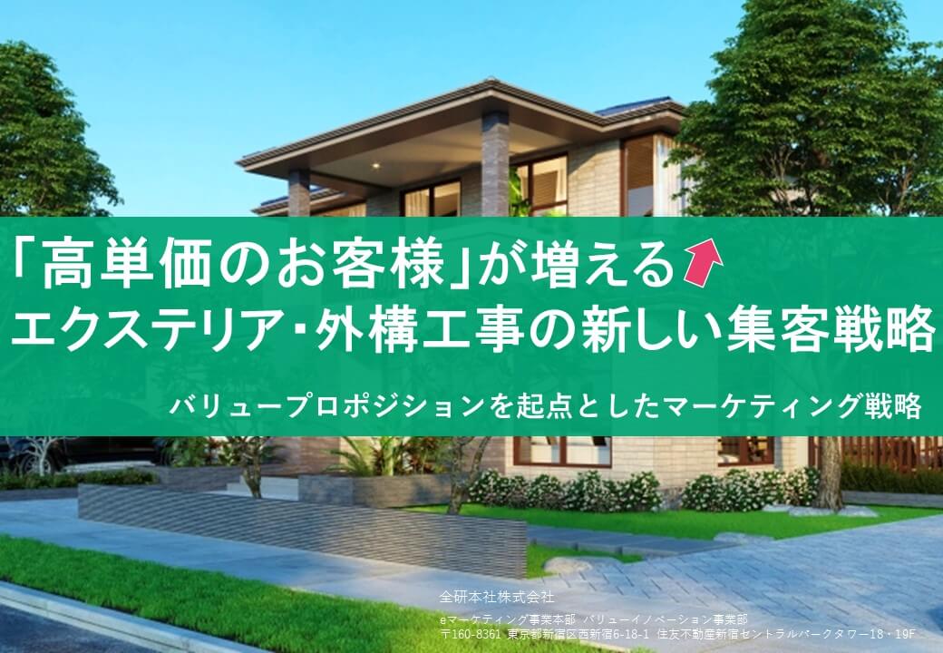 【資料】エクステリア・外構工事で高単価のお客様が増える！新しい集客戦略とは