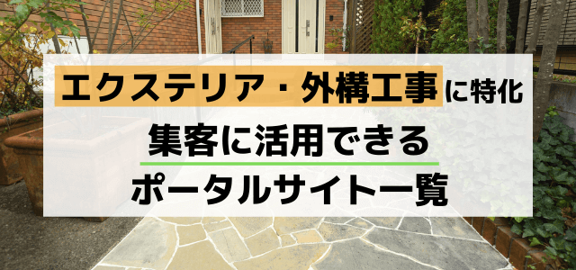 エクステリア・外構工事の集客ポータルサイトの効率的な活用法