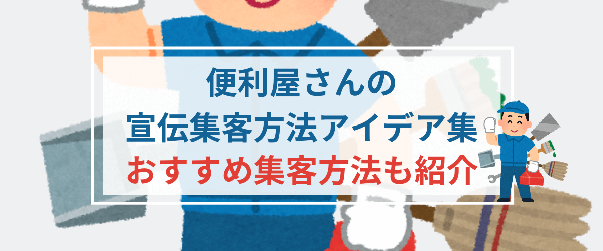 便利屋さんの宣伝集客方法アイデア集　おすすめ集客方法も紹介