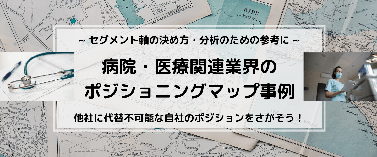 病院・医療関連業界のポジショニングマップ事例。軸の決め方の…