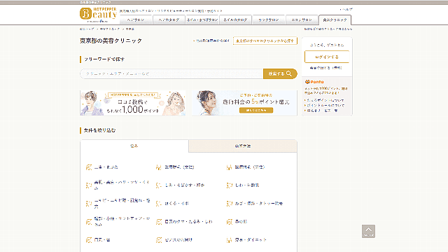 ホットペッパービューティー 美容クリニックの掲載料金と掲載メリット 集客 広告戦略メディア キャククル