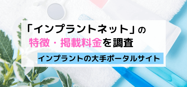 「インプラントネット」の掲載料金・特徴をリサーチ