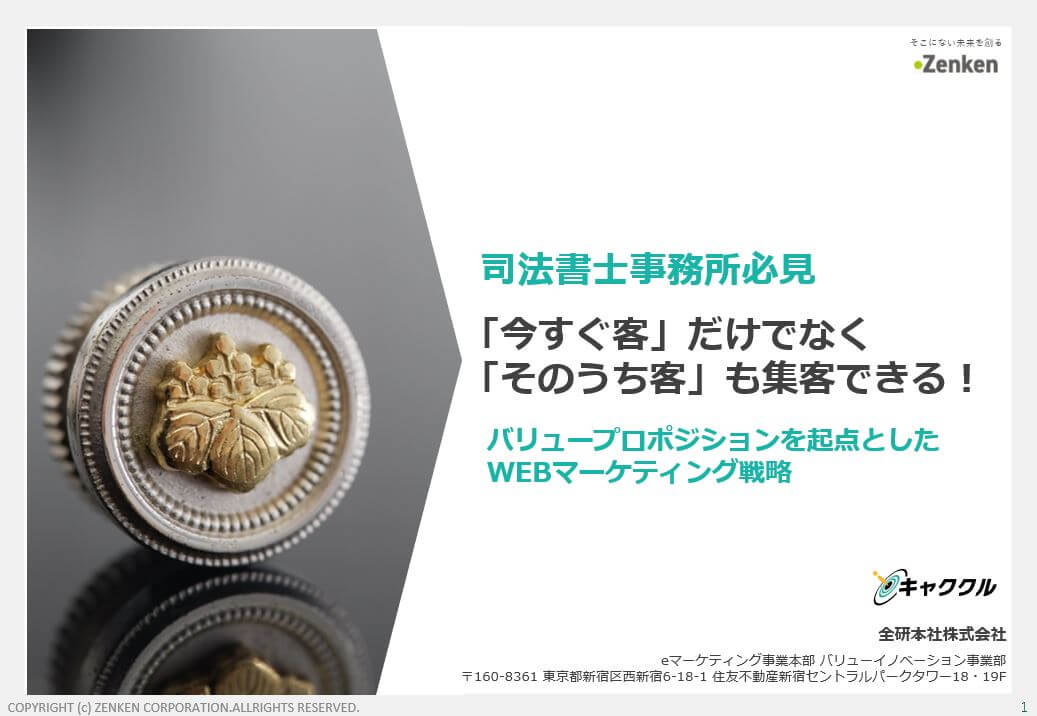 【司法書士向け資料】「今すぐ客」だけでなく「そのうち客」も集客できる方法