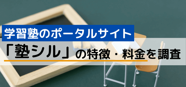 「塾シル」の特徴や掲載メリット・料金を調査しました