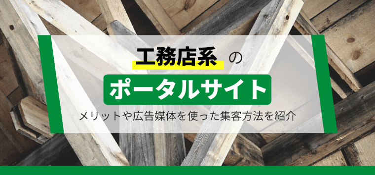 工務店系ポータルサイトの特徴とは？メリットや広告媒体を使っ…