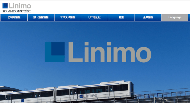 愛知の電車広告：愛知高速交通Linimo