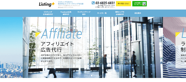 アフィリエイト運用代行会社のリスティングプラスキャプチャ画像