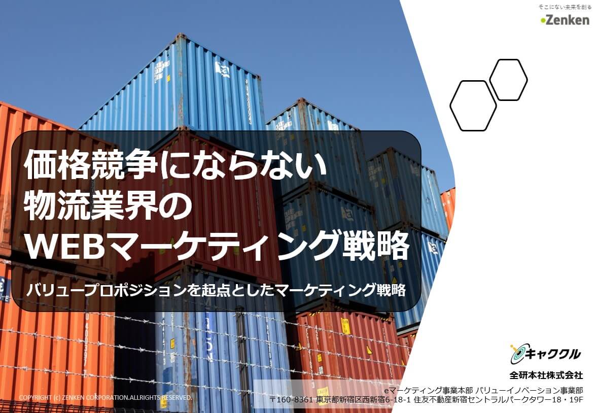 価格競争にならない物流業界のWEBマーケティング戦略