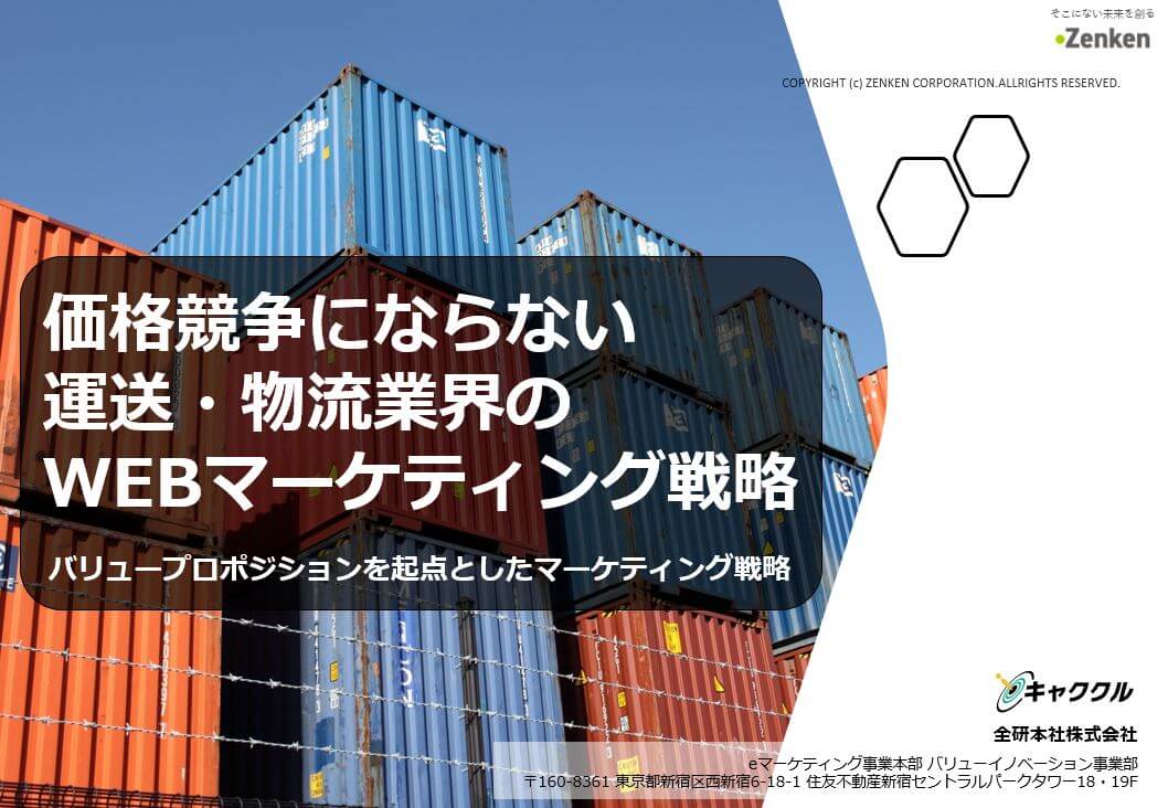 【資料】価格競争にならない物流業界のWEBマーケティング戦…