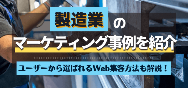 製造業・メーカーのマーケティング事例と集客成功の秘訣を紹介