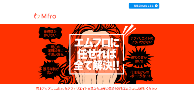 業界経験10年以上！すべての施策をワンストップで対応してもらえる<br>株式会社エムフロの「アフィリエイト広告運用代行」<br>資料ダウンロードページ