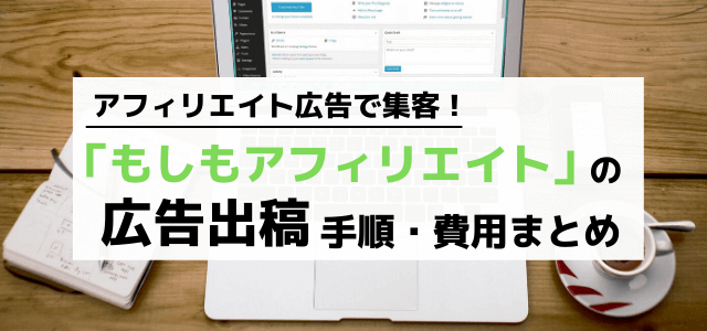 もしもアフィリエイトの出稿料金や広告掲載の流れを調査!