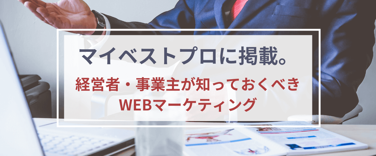 マイベストプロの広告掲載料金は？サービスの評判・口コミも紹介