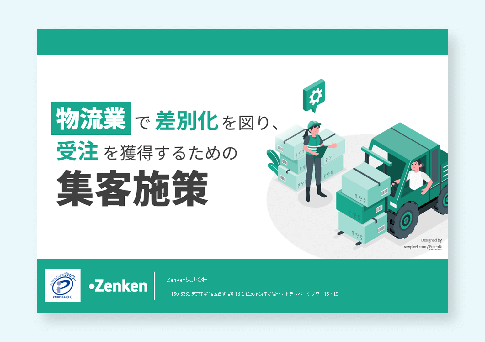 物流業で差別化を図り、受注を獲得するための集客施策