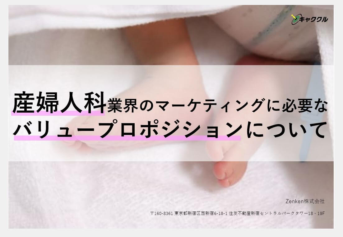 産婦人科業界で集客するには？選ばれるためのマーケティング戦…