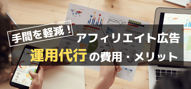 アフィリエイト運用代行会社の料金やメリットまとめ
