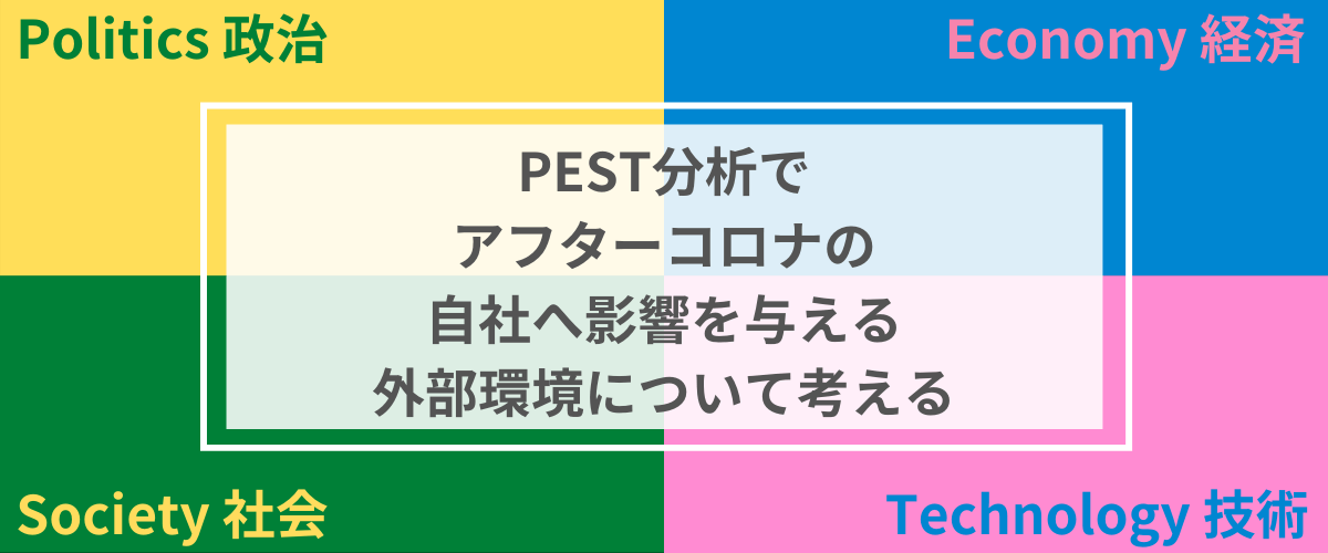 PEST分析で、アフターコロナに自社へ影響を与える外部環境について考える