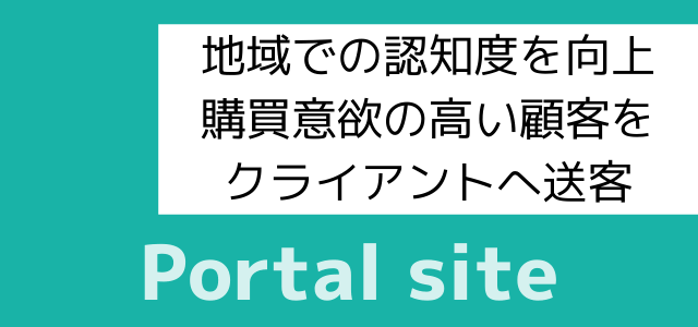 ポータルサイト