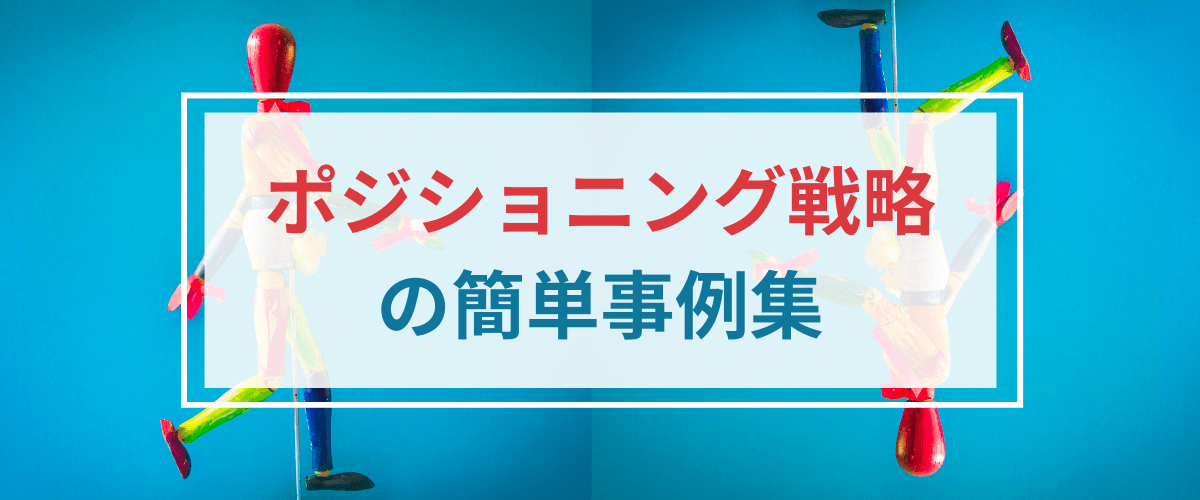 ポジショニング戦略の簡単事例集