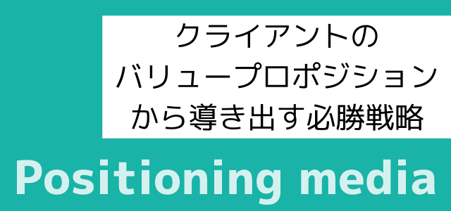 ポジショニングメディア