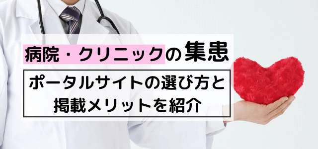 病院・クリニックのポータルサイト集患戦略（広告媒体紹介）