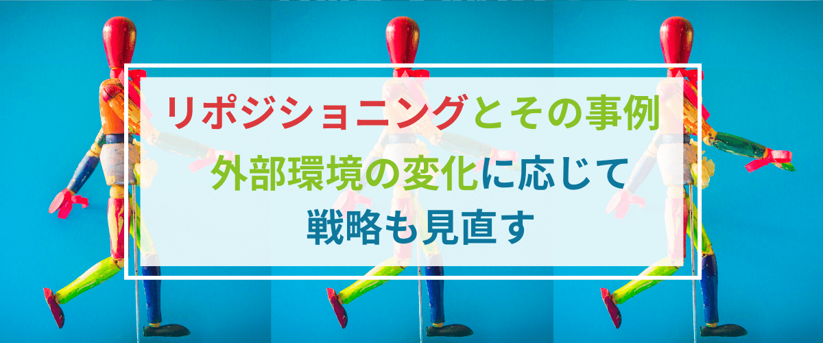 リポジショニング戦略とその事例。外部環境の変化に応じて戦略…