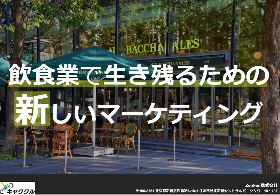 飲食業で生き残るための新しいマーケティング