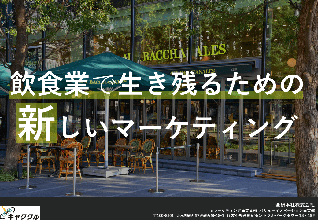 飲食業で生き残るための新しいマーケティング