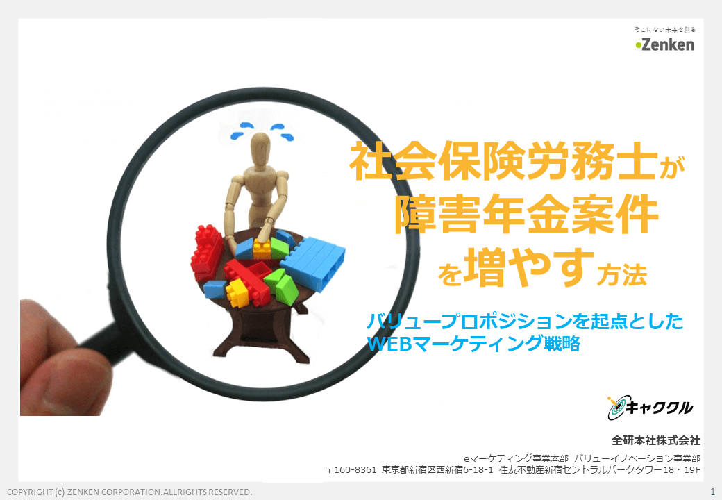 社会保険労務士が障害年金案件を増やす方法とは？<br>読ん…