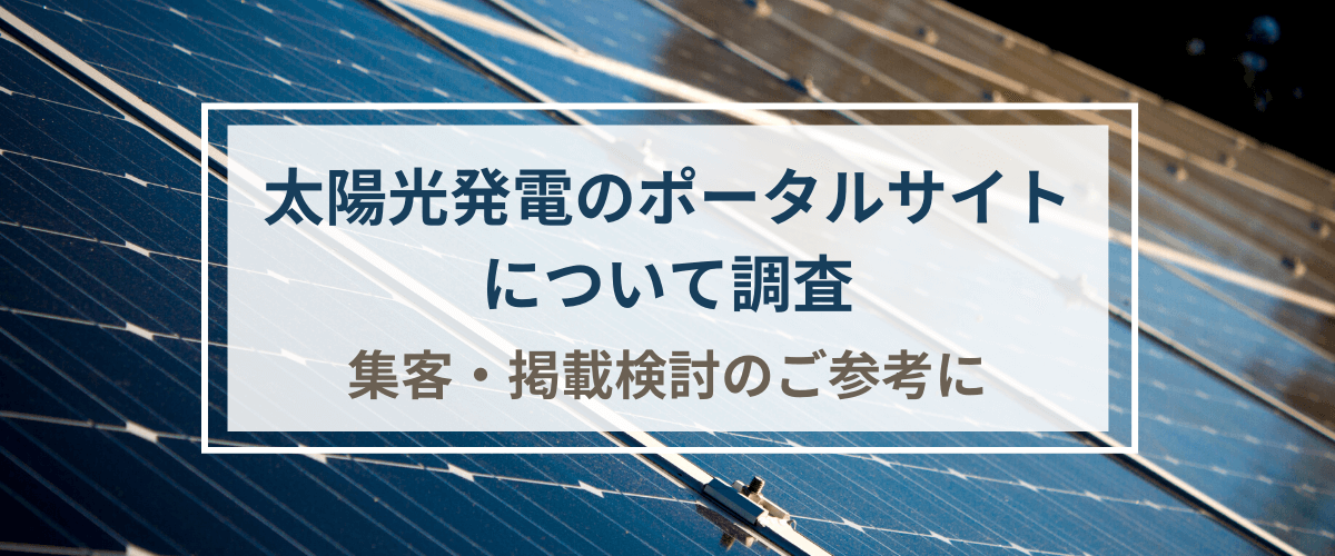 太陽光発電のポータルサイト・広告媒体について調査。集客・掲載検討のご参考に