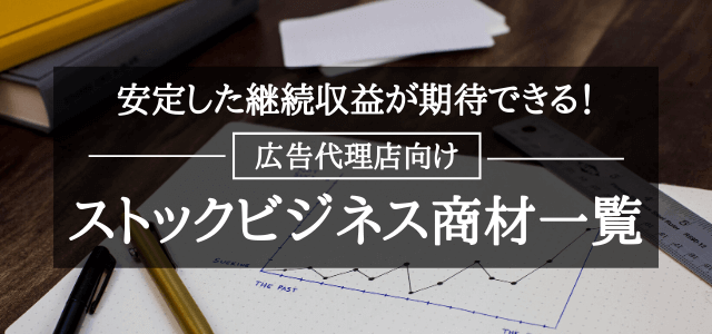 【広告代理店向け】ストックビジネス商材まとめ