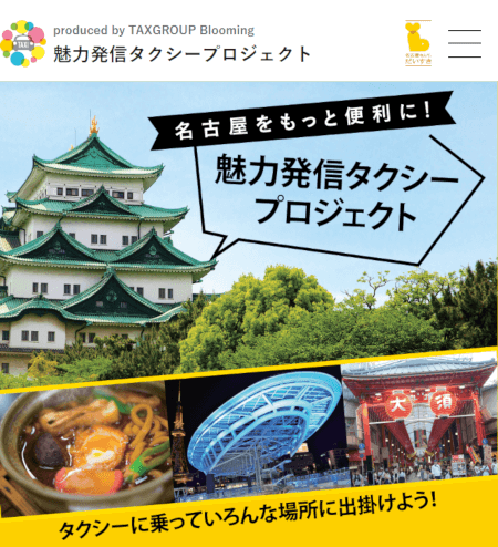 名古屋の交通広告：魅力発信タクシープロジェクト