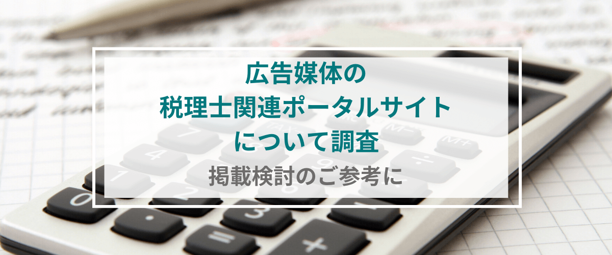 税理士事務所が使えるポータルサイト・広告媒体について調査、掲載検討のご参考に