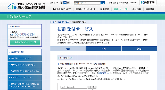 初診受付サービス