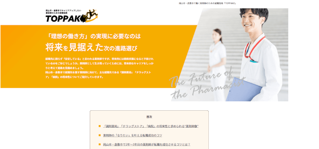 岡山市・倉敷市で働く薬剤師のための就職指南