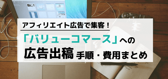 バリューコマースのアフィリエイト出稿料金や広告掲載の流れを調査！