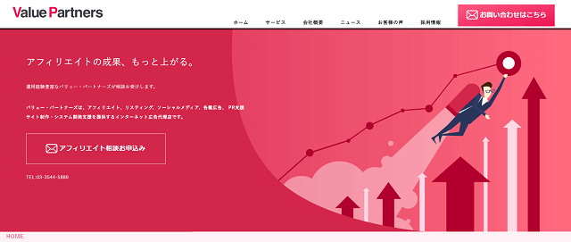 アフィリエイト運用代行会社のバリュー・パートナーズキャプチャ画像