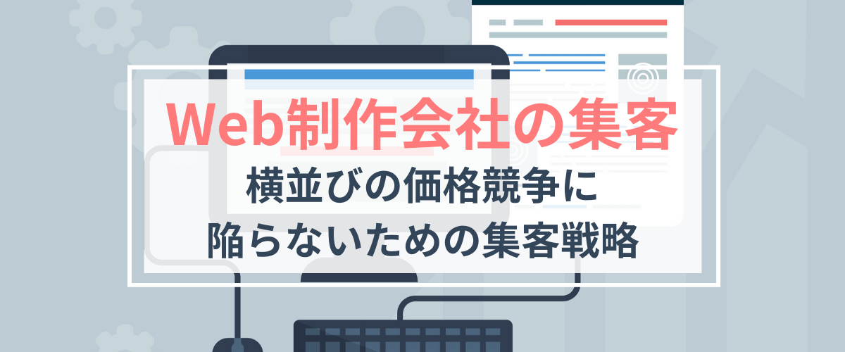 Web制作会社の集客・広告戦略【価格競争から脱却するには】