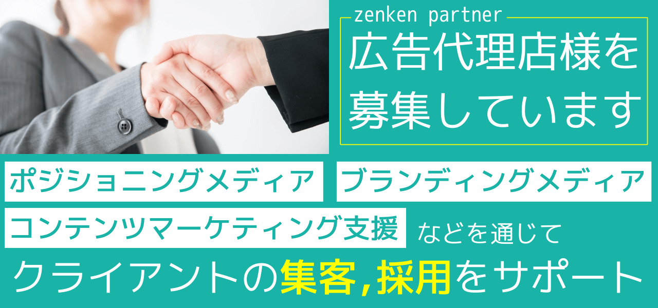 【Web商材の広告代理店募集】Zenken（旧：全研本社）の協業パートナーになりませんか？