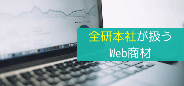 Web商材イメージ