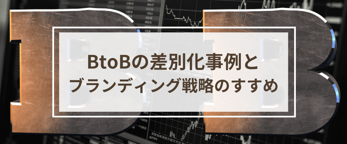 BtoB業界の差別化事例とブランディング戦略のすすめ