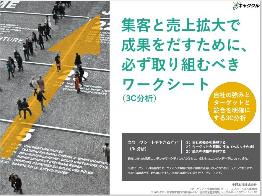 【購読者様用ページ】集客と売上拡大のために<br>必ず取り組むべき3C分析ワークシート