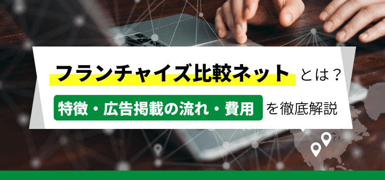 フランチャイズ比較ネットへの広告掲載やクチコミ評判を紹介!