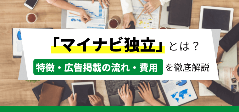 マイナビ独立の広告掲載料金や特徴をリサーチ