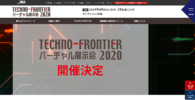 TECHNO-FRONTIERバーチャル展示会2020