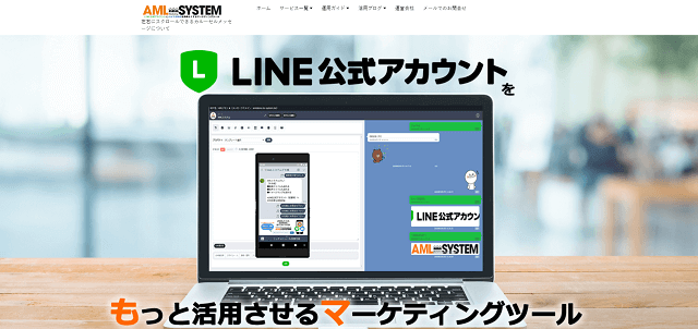 LINE販促ツールエーエムエルマーケシステム公式サイトキャプチャ画像