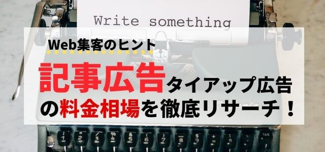 記事広告・タイアップ広告の料金相場を徹底リサーチ！