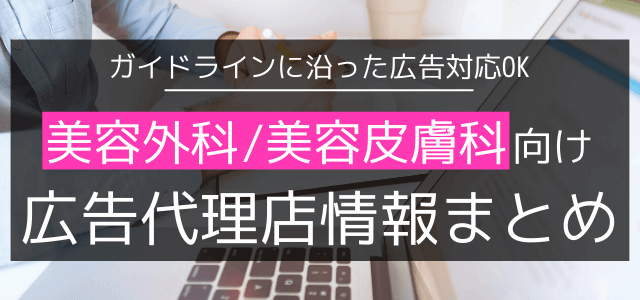 美容整形外科・美容皮膚科向けの広告代理店まとめ