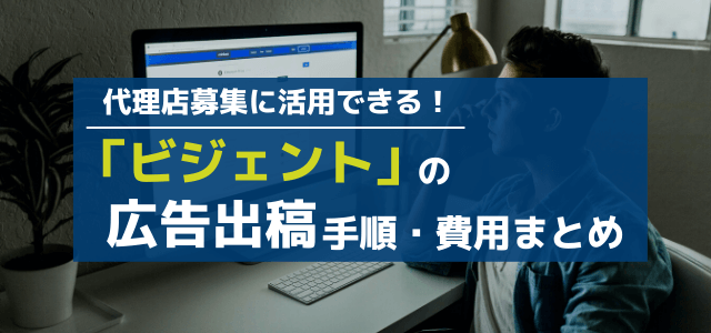 ビジェントの特徴や掲載料金をリサーチ